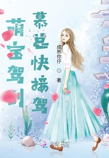 萌寶駕到慕總快接駕