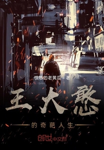 王大憨的奇葩人生