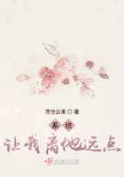 系統讓我離他遠點在線閱讀