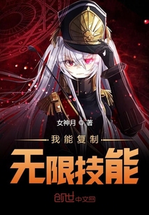 我能復制無限技能