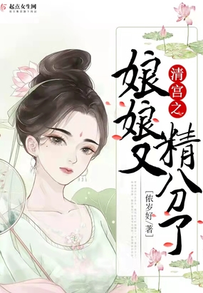 清宫之娘娘又精分了在线阅读