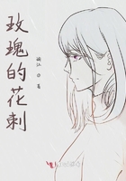 玫瑰的花刺在線閱讀