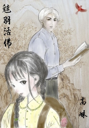 魅羽活佛在线阅读