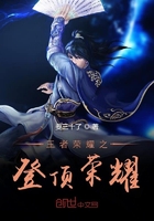 王者榮耀之登頂榮耀在線閱讀