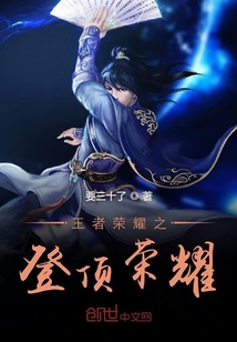 王者榮耀之登頂榮耀