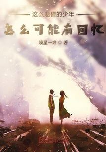這么悲催的少年怎么可能有回憶
