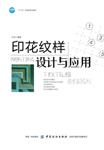 印花纹样设计与应用