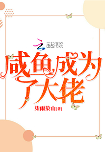 咸魚成為了大佬
