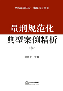 量刑規(guī)范化典型案例精析