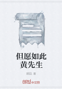 但愿如此黃先生