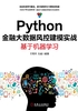 ="Python金融大数据风控建模实战：基于机器学习"