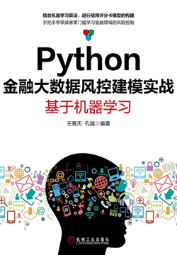 python金融大数据风控建模实战:基于机器学习王青天 孔越14人今日阅读