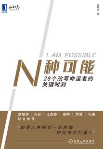 N種可能：28個改寫命運者的關鍵時刻