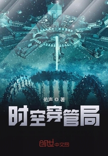 時空穿管局