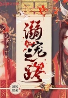 溺寵之路在線閱讀