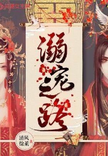 溺寵之路