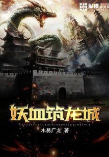 妖血筑龍城