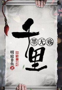 千里墨無殤