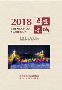 澄城年鑒.2018
