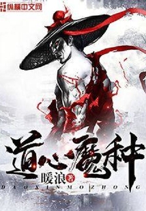 道心魔種