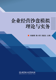 企業經營沙盤模擬理論與實務