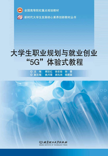 大學生職業規劃與就業創業“5G”體驗式教程