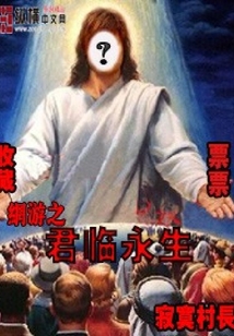 網游之君臨永生