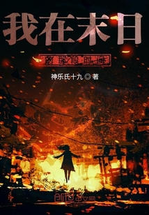 我在末日的那段時(shí)間