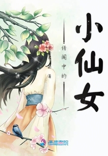 傳聞中的小仙女