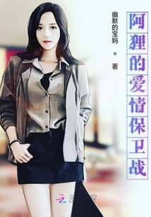 阿貍的愛情保衛戰