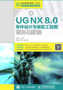 UG NX 8.0零件設計與裝配工程圖項目化教程