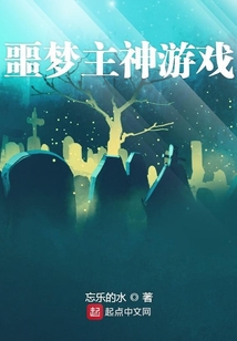 噩夢主神游戲