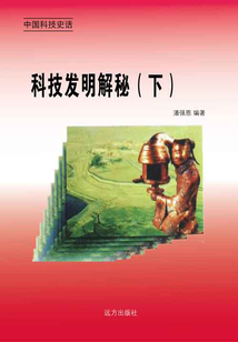 科技發(fā)明解秘(下)