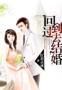 回到過去結婚