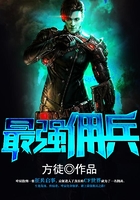 最强佣兵在线阅读