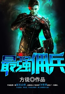 最強傭兵