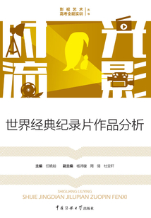 時光流影：世界經典紀錄片作品分析