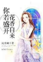 你若盛開花香自來在線閱讀