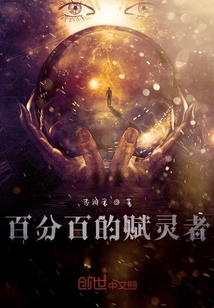 百分百的賦靈者