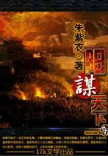 阳谋天下