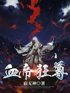 血帝狂尊在线阅读