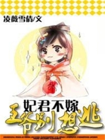 妃君不嫁：王爺別想逃