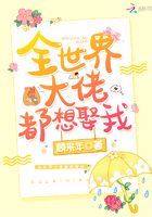 全世界大佬都想娶我在線閱讀