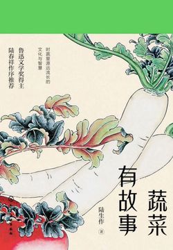蔬菜有故事 封面