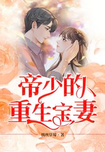 帝少的重生寶妻
