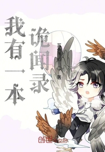 我有一本詭聞錄