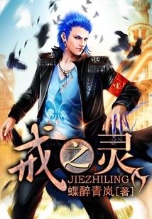 戒之靈