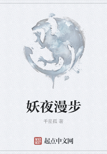 妖夜漫步