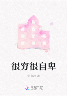 很窮很自卑