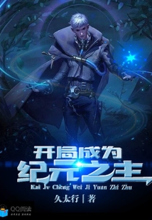 開局成為紀(jì)元之主